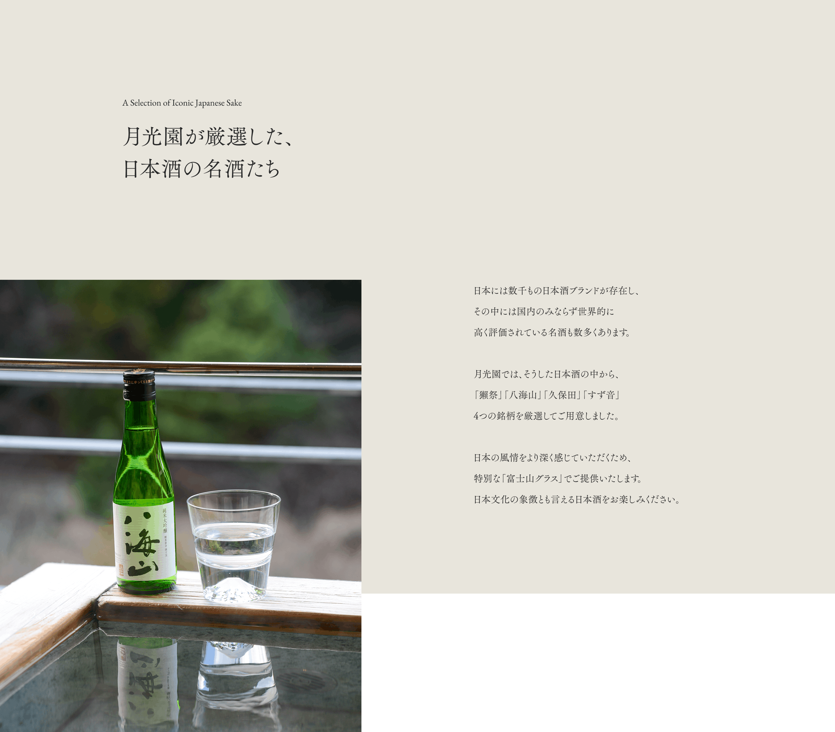 月光園が厳選した、日本酒の名酒たち