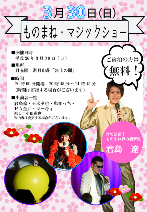 ものまねチラシ3月